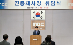 진종재 대전MBC 사장 취임