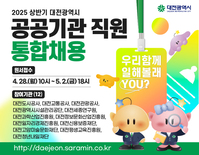 대전시 12개 공공기관 총 110명 채용