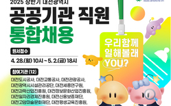 대전시 12개 공공기관 총 110명 채용