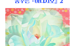 이윤정 작가 개인전 ‘꿈꾸는 아다지오 2’ 개막