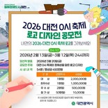 대전시, ‘대전 0시 축제’ 로고·티셔츠 전국 공모전... 3월 12일까지 접수, 1인 최대 3작품 응모 가능