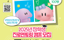 대전시 장학생 진로멘토링 캠프 100명 모집 