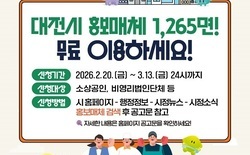 대전시, 홍보매체 1,265면 시민 무료 개방... 소상공인·비영리단체 대상 20일부터 신청 접수