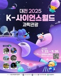‘2025 K-사이언스월드 과학관광’ 투어 개시
