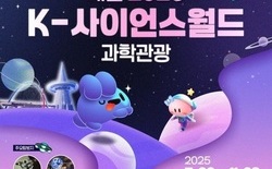 ‘2025 K-사이언스월드 과학관광’ 투어 개시