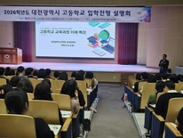 대전교육청, 2026학년 고등학교 입학전형 설명회 개최