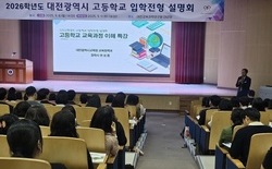대전교육청, 2026학년 고등학교 입학전형 설명회 개최