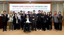 황경아 대전시의원, 대전광역시 장애인 인권증진을 위한 조례 입법개선 간담회 