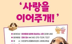 대전동물보호사업소 ‘유기동물 입양의 날’ 행사 개최