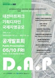  대전아트파크(가칭) 디자인 작품 발표회 연다 