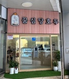 대전시 ‘꿈돌이 호두과자’ 상시 판매