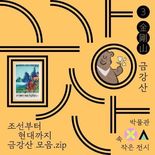 대전시립박물관, 박물관 속 작은 전시‘금강산