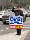 ‘오석진 대전교육감 예비후보’ 계좌개설 3주 만에 후원자 150여 명 돌파... 4050 학부모·제자·상인·봉사단 깐부·교육자 등 자발적 참여