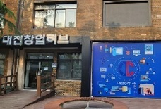 대전시, 중기부 메이커스페이스 공모사업 2년 연속 선정