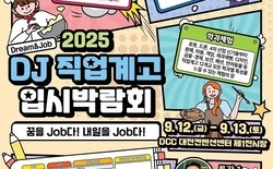 대전교육청, 2025 직업계고 입시박람회 개최