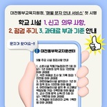 대전동부교육청, 학교시설업무 관련 과태료 예방 ‘문자 안내 서비스’ 첫 시행