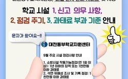 대전동부교육청, 학교시설업무 관련 과태료 예방 ‘문자 안내 서비스’ 첫 시행