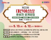 대전시, 제22회 대전여성상 후보자 공모
