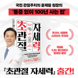 윤제필 박사, 『초관절 자세력』 신간 출간
