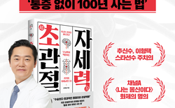 윤제필 박사, 『초관절 자세력』 신간 출간