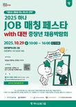 대전시, 2025 중장년 채용박람회 29일 개최