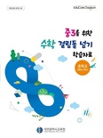 대전교육청, ‘중3을 위한 수학 걸림돌 넘기 학습자료집’ 개발·보급