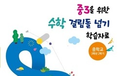 대전교육청, ‘중3을 위한 수학 걸림돌 넘기 학습자료집’ 개발·보급