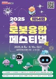 ‘제14회 로봇융합페스티벌’ 8일 개막