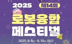 ‘제14회 로봇융합페스티벌’ 8일 개막