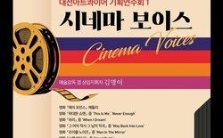대전아트콰이어, ‘기획연주회 1 시네마 보이스’ 지역 청년 성악가 38인의 첫 하모니... 영화의 감동을 합창으로
