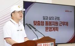 대전시 맞춤형 돌봄지원 근무제｣ 8월부터 시행