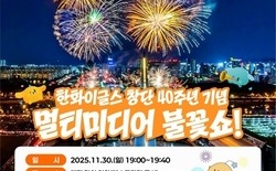 대전시, 한화이글스 창단 40주년 기념 불꽃쇼... 시민안전·교통 종합대책 추진