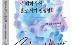 서경홍 박사, ‘쇼펜하우어 홀로서기 인생철학’ 출간