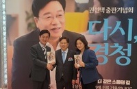 권선택 전 대전시장 ‘다시 경청’ 출판기념회 개최