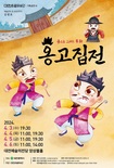 대전시립무용단, 춤으로 그리는 동화 ‘옹고집전’