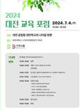 행복교육이음공동체 ‘2024 대전교육 포럼’
