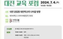 행복교육이음공동체 ‘2024 대전교육 포럼’