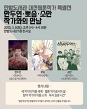 대전한밭도서관, “대전 웹툰작가 특별전”개최