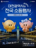 대전시, 지구의 날 ‘소등행사’ 22일 오후 8시부터 10분간 관공서, 주요 상징물 소등... 탄소중립 실천문화 확산