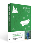 계족산황톳길 조성 선양 조웅래 회장, '맨발의 선물' 출간