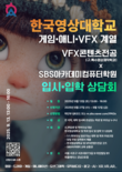 한국영상대 VFX콘텐츠전공 입시상담회 13일 개최