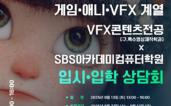 한국영상대 VFX콘텐츠전공 입시상담회 13일 개최