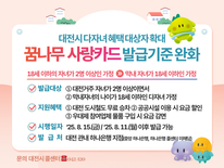 대전시 ‘꿈나무사랑카드’ 혜택 확대