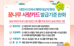 대전시 ‘꿈나무사랑카드’ 혜택 확대