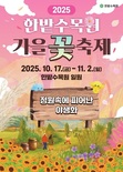 가을 정취를... 한밭수목원 가을꽃 축제 17일 개막