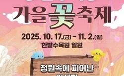 가을 정취를... 한밭수목원 가을꽃 축제 17일 개막
