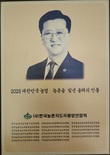 대전시의회 조원휘 의장, ‘2025년 대한민국 농업대상’ 수상 영예