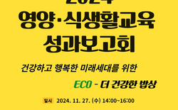 대전교육청, 영양·식생활교육 성과보고회 